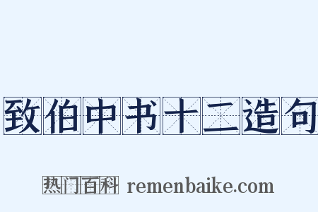 致伯中书十二造句是什么意思的图片